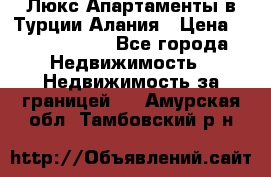 Люкс Апартаменты в Турции.Алания › Цена ­ 10 350 000 - Все города Недвижимость » Недвижимость за границей   . Амурская обл.,Тамбовский р-н